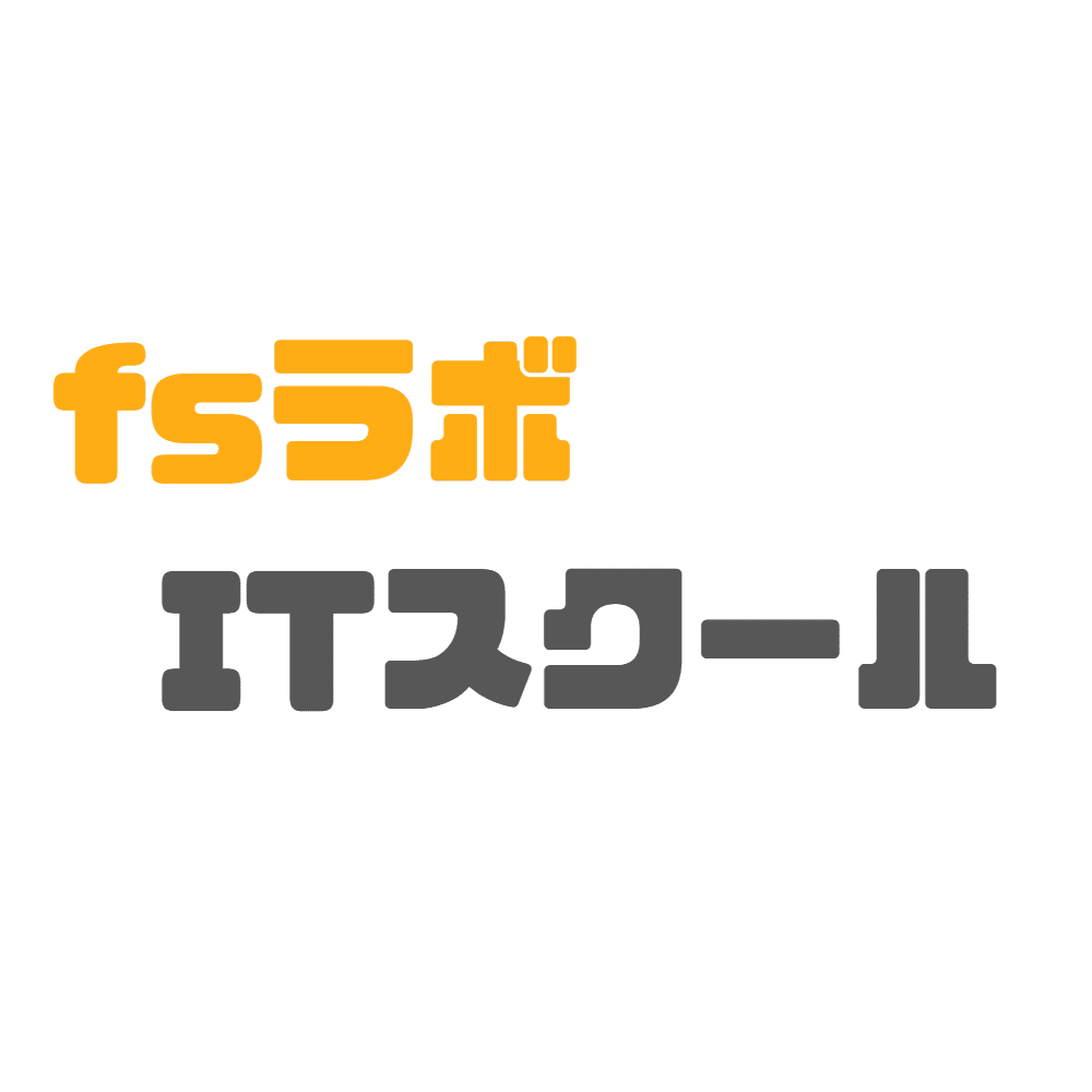 fsラボ ITスクール：HTML/CSS速習講座