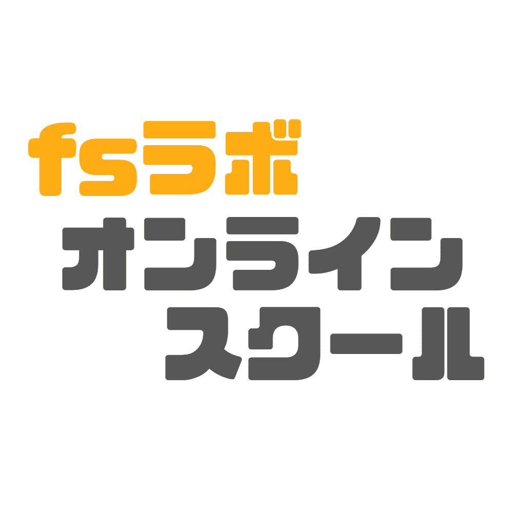 fsラボ オンラインスクール