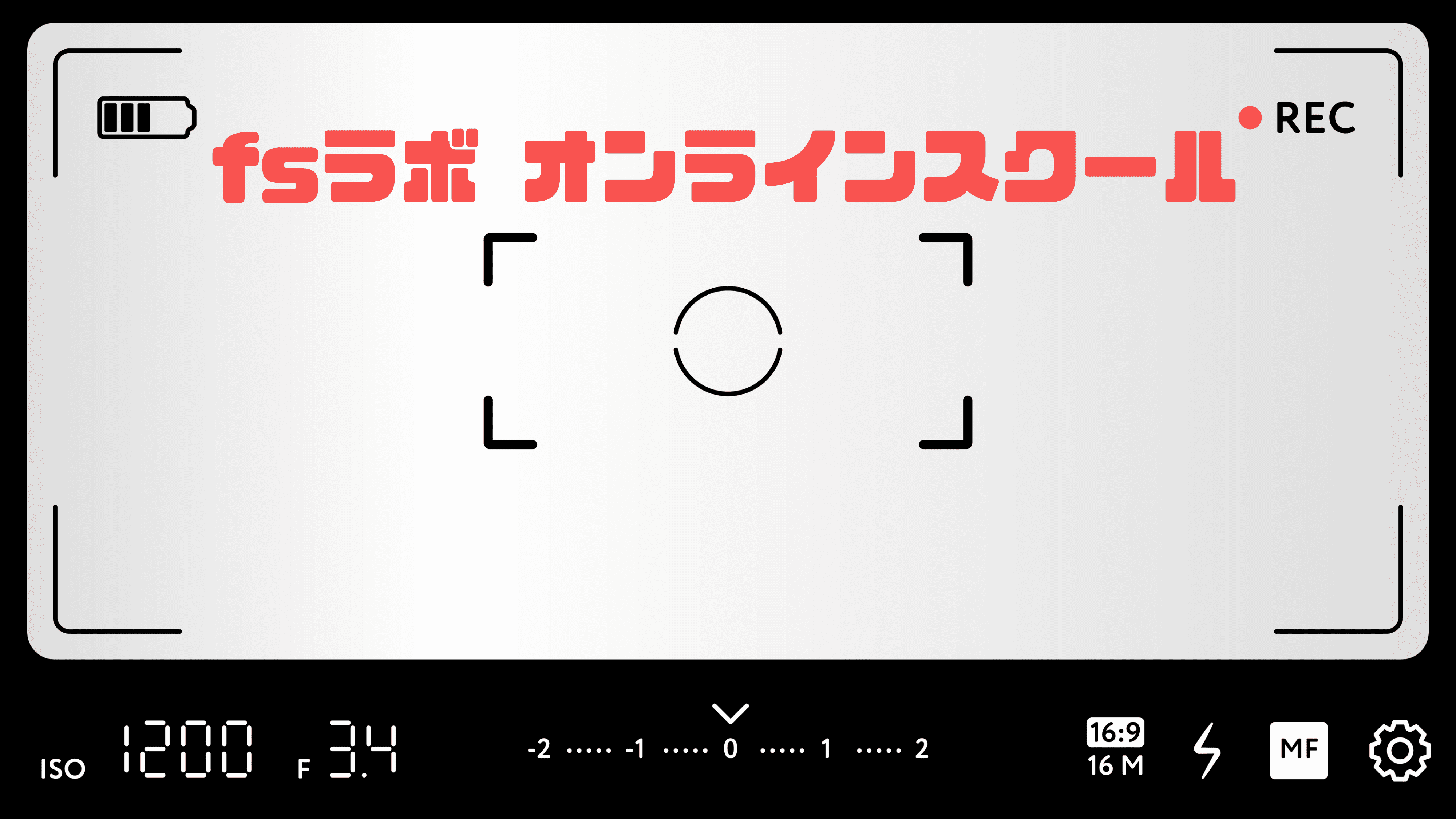 ～ 予習・復習から受験対策まで ～ fsラボ オンラインスクール